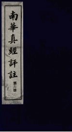 南华真经评注 第6册