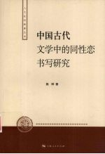 中国古代文学中的同性恋书写研究