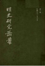 明史研究论丛 第1辑