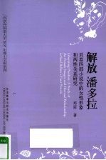 解放潘多拉 贝娄四部小说中的女性形象和两性关系研究