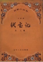 献宝记 小评剧