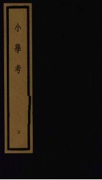 小学考 上函 2
