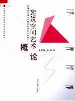 建筑空间艺术概论