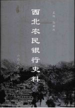西北农民银行史料