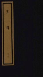 玉海 第6函 第52册