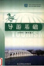 导游基础 2003年修订版