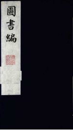 图书编 6