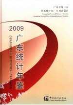 广东统计年鉴 2009