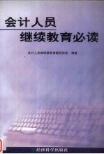 会计人员继续教育必读