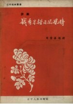 钱秀才错占凤凰俦 评剧