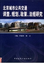 北京城市公共交通调查、规划、政策、法规研究