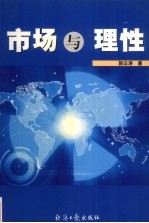 市场与理性