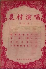农村演唱 第七本