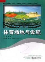 体育场地与设施