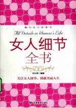 女人细节全书