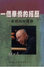 一个华侨的经历:徐四民回忆录
