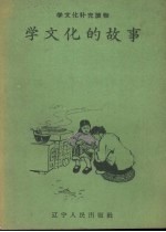 学文化的故事