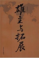雄主与拓展 现代企业经营管理方略 修订版