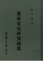 东南亚史研究论集