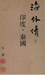 印度、泰国 海外情之二