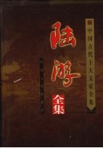 陆游全集 上
