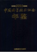 中国科学技术协会年鉴 2001