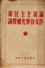 新民主主义论讲授补充参考文件