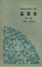 孟姜女 唱词