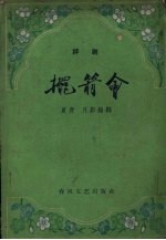 摆箭会 评剧