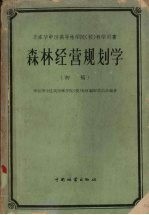 森林经营规划学 初稿