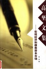 高坚文集:宏观经济和债券资本市场