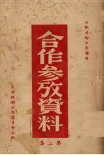 合作参考资料 第2集