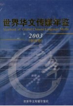世界华文传媒年鉴 2003 创刊卷