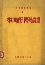 “林中旷野”国营农场