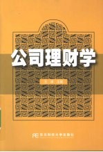 公司理财学