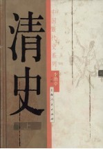 清史 上