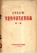 1958年农业科学研究成果简编 第1集