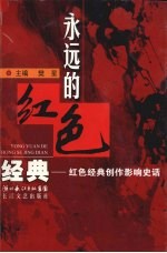 永远的红色经典:红色经典创作影响史话