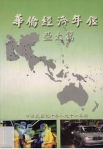 华侨经济年鉴 亚太篇 2001年-2002年版