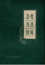 态度·方法·作风