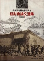 两岸三地历史学研究生论文发表会论文集 2006