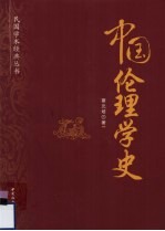 中国伦理学史