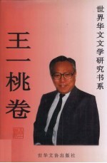 世界华文文学研究书系 王一桃卷