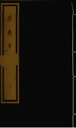 经义考 第2函 20