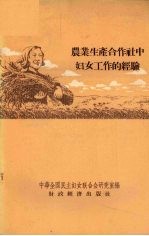 农业生产合作社中妇女工作的经验