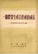 一个农业生产合作社的成长 宋宗国农业生产合作社介绍