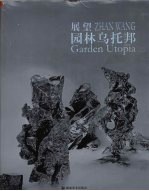 展望 园林乌托邦