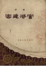密建游宫 评剧