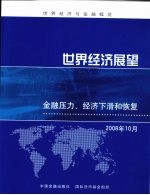 世界经济展望 2008年10月 金融压力、经济下滑和恢复