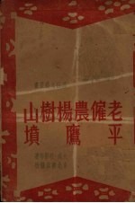 老雇农杨树山 平鹰坟 鼓词